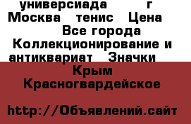 13.2) универсиада : 1973 г - Москва - тенис › Цена ­ 99 - Все города Коллекционирование и антиквариат » Значки   . Крым,Красногвардейское